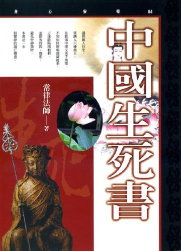 中國生死書