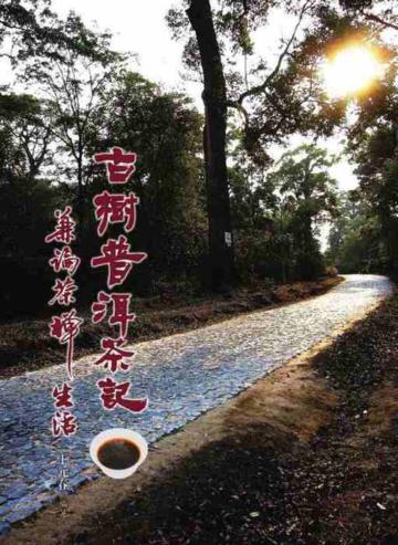 古樹普洱茶記：兼論茶禪生活（精裝）