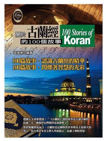 關於古蘭經的100個故事