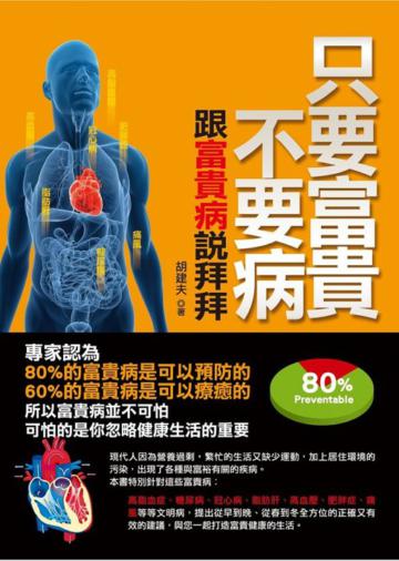 只要富貴不要病:跟富貴病說拜拜