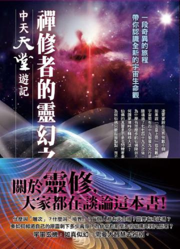 禪修者的靈幻之旅