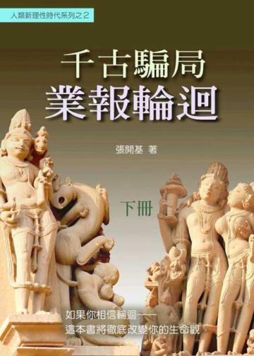 千古騙局:業報輪迴(下冊)