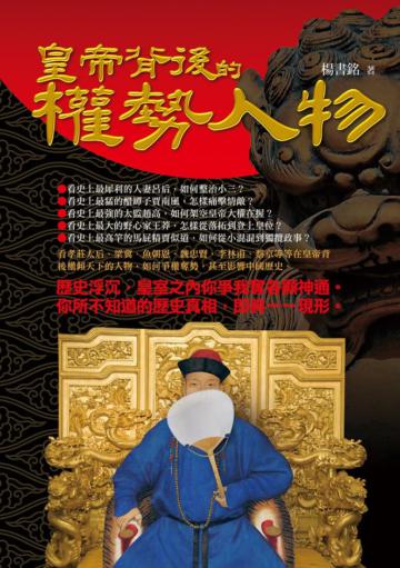 皇帝背後的權勢人物