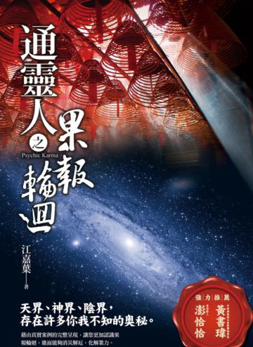通靈人之果報輪迴