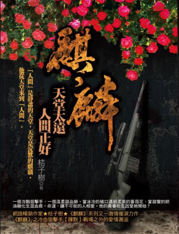 麒麟:天堂太遠‧人間正好