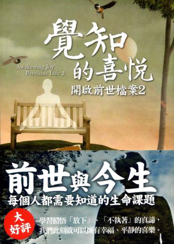 開啟前世檔案(2):覺知的喜悅