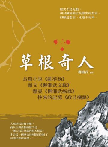 草根奇人