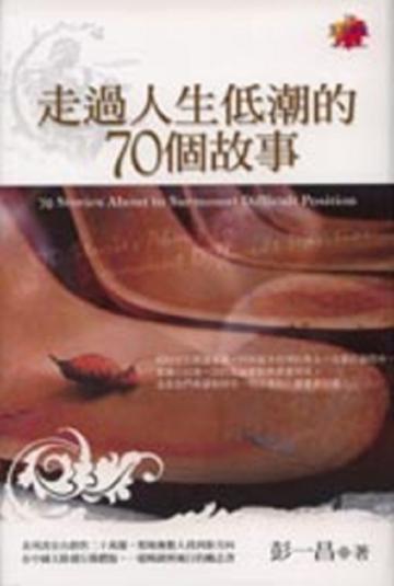 走過人生低潮的70個故事