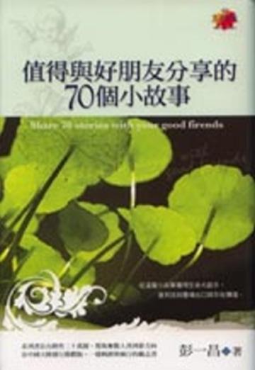 值得與好朋友分享的70個小故事