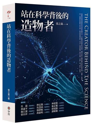 站在科學背後的造物者