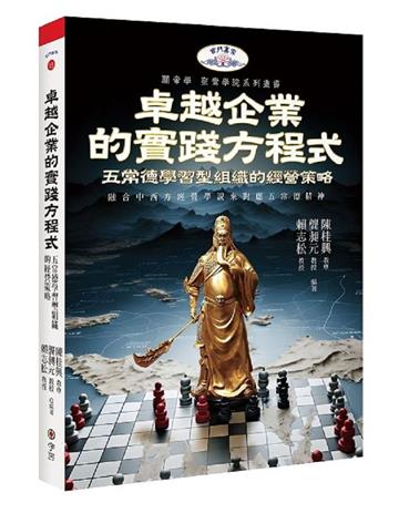 卓越企業的實踐方程式：五常德學習型組織的經營策略