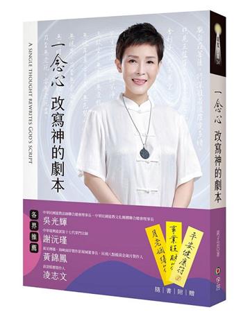 一念心 改寫神的劇本