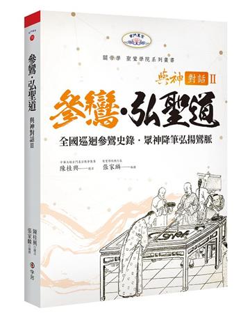 與神對話 II：參鸞‧弘聖道-全國巡迴參鸞史錄˙眾神降筆弘揚鸞脈