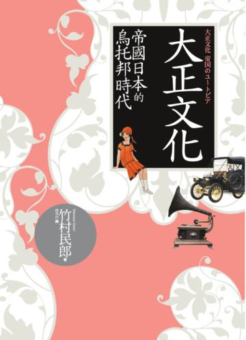 大正文化:帝國日本的烏托邦時代