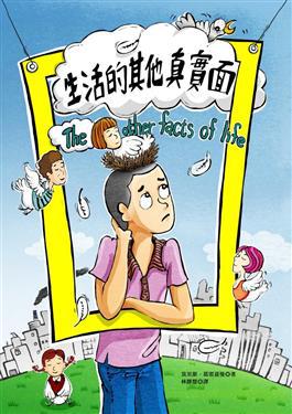 生活的其他真實面