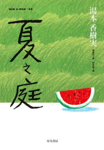 夏之庭