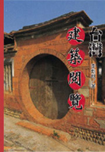 台灣建築閱覽