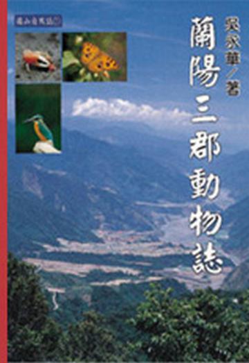 花蓮港廳動物誌
