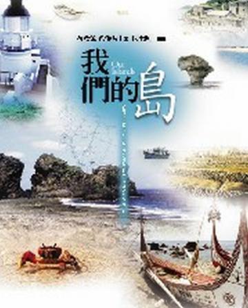 我們的島
