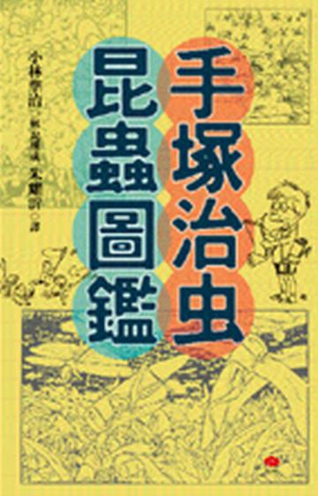 手塚治虫昆蟲圖鑑