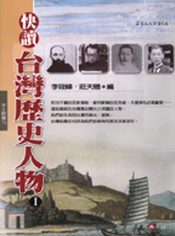 快讀台灣歷史人物（1）