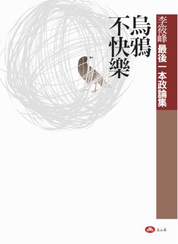 烏鴉不快樂