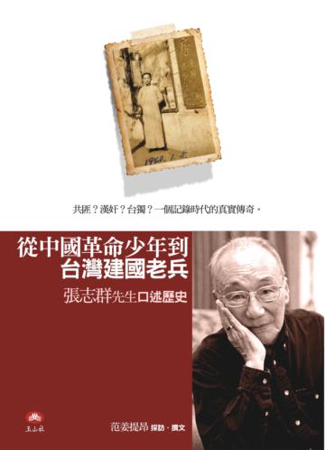 從中國革命少年到台灣建國老兵:張志群先生口述歷史
