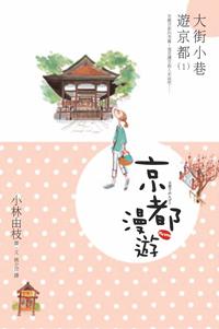 京都漫遊:大街小巷遊京都(1)