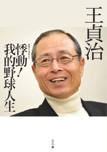 悸動！我的野球人生