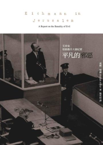 平凡的邪惡：艾希曼耶路撒冷大審紀實