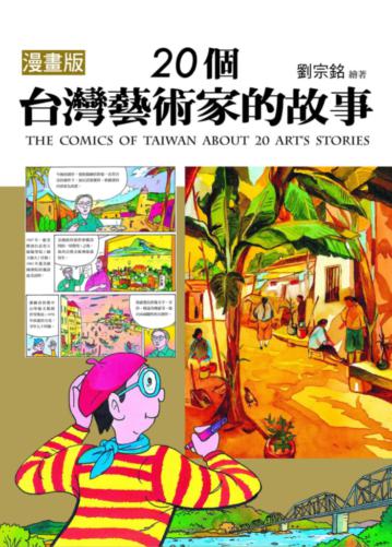 漫畫版 20個台灣藝術家的故事
