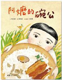 阿嬤的碗公 (附台語文版)