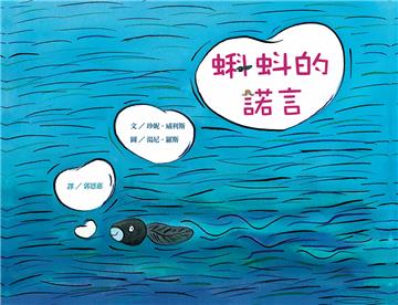 蝌蚪的諾言
