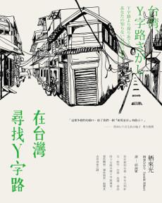 在台灣尋找Y字路