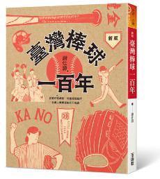 臺灣棒球一百年(新版)