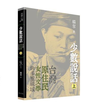 少數說話:台灣原住民女性文學的多重視域(上)