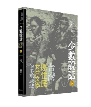 少數說話：台灣原住民女性文學的多重視域（下）