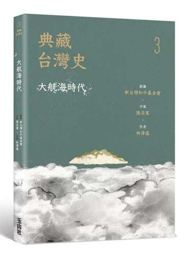 典藏台灣史(三)大航海時代
