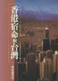 香港宿命與台灣