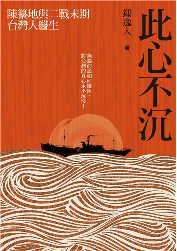 此心不沉:陳纂地與二戰末期台灣人醫生