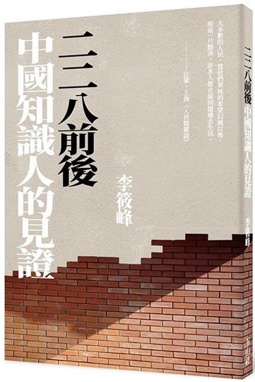 二二八前後 中國知識人的見證