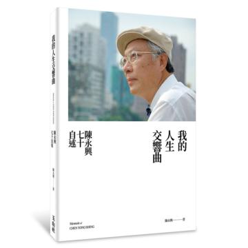 我的人生交響曲:陳永興七十自述
