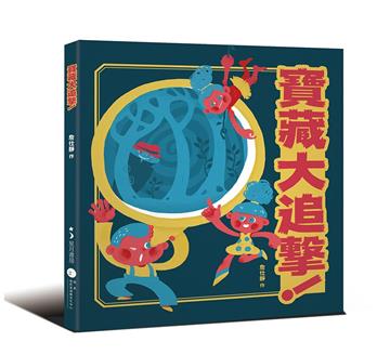 寶藏大追擊