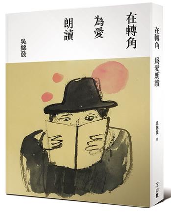 在轉角 為愛朗讀