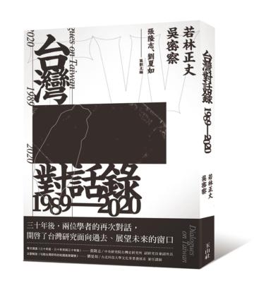 台灣對話錄1989-2020