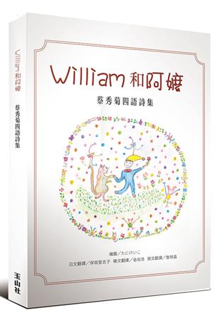 William和阿嬤：蔡秀菊四語詩集（華、日、韓、英四語對照）