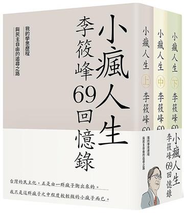 小瘋人生：李筱峰69回憶錄――我的學思歷程與民主自由的追尋之路
