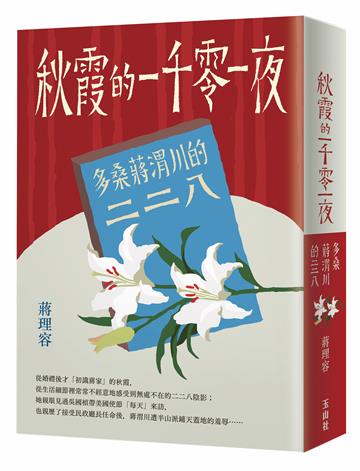 秋霞的一千零一夜：多桑蔣渭川的二二八
