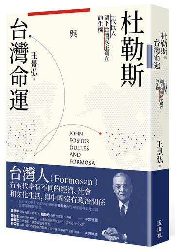 杜勒斯與台灣命運：一代巨人留下台灣民主獨立的生機