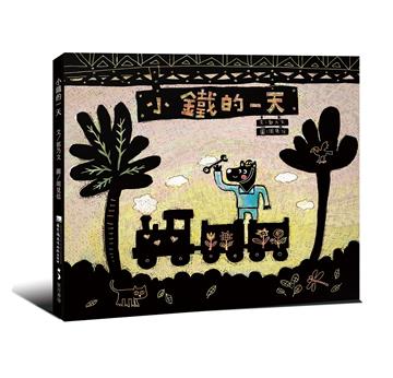 小鐵的一天